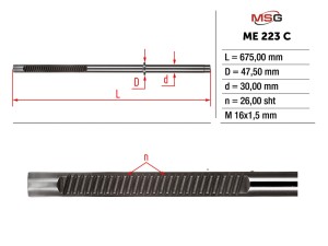 ME223C (MSG) Шток рулевой рейки с ГУРMercedes-Benz CL C216 06-13 Mercedes-Benz S-Class W221 05-13