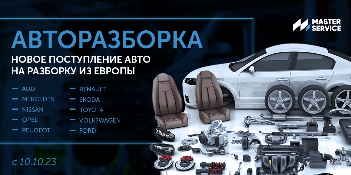 Авторазборка: Большое поступление авто из Европы