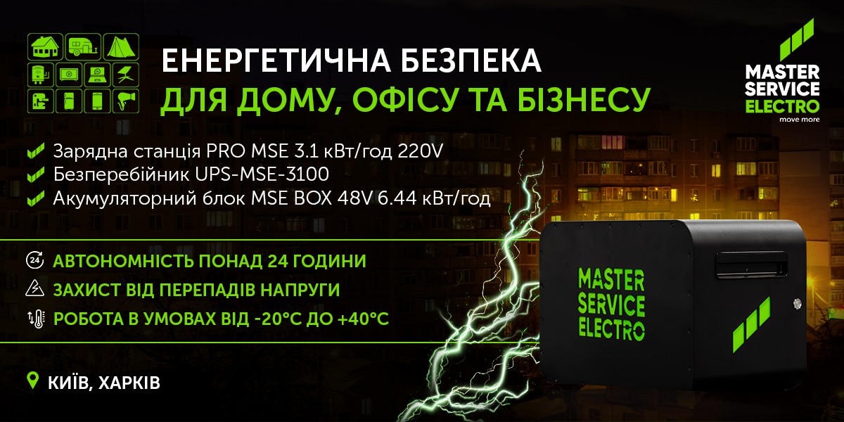 Безперебійне живлення під час блекаутів: оптимальні рішення для дому та бізнесу від Master Service Electro