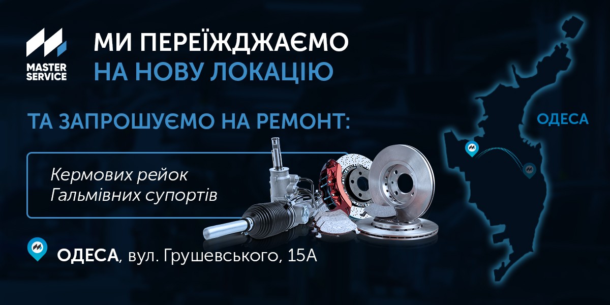 Змінюємо локацію в Одесі, щоб розширити можливості для професійного обслуговування автомобілів