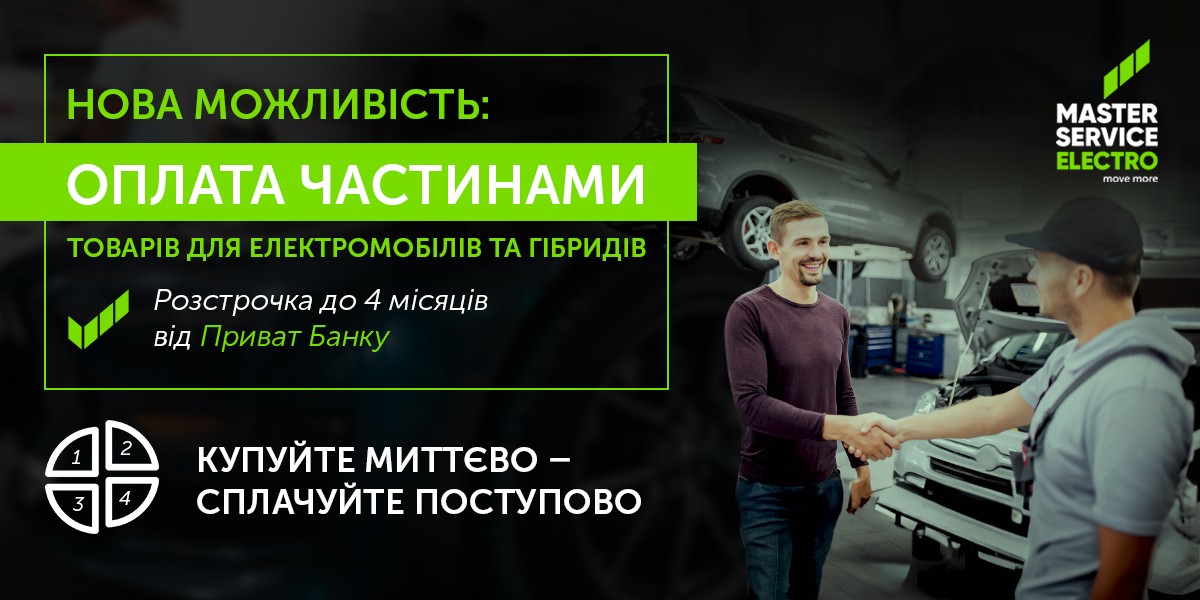 Оплата частинами від Приват Банку на товари для електромобілів та гібридів у Master Service Electro!