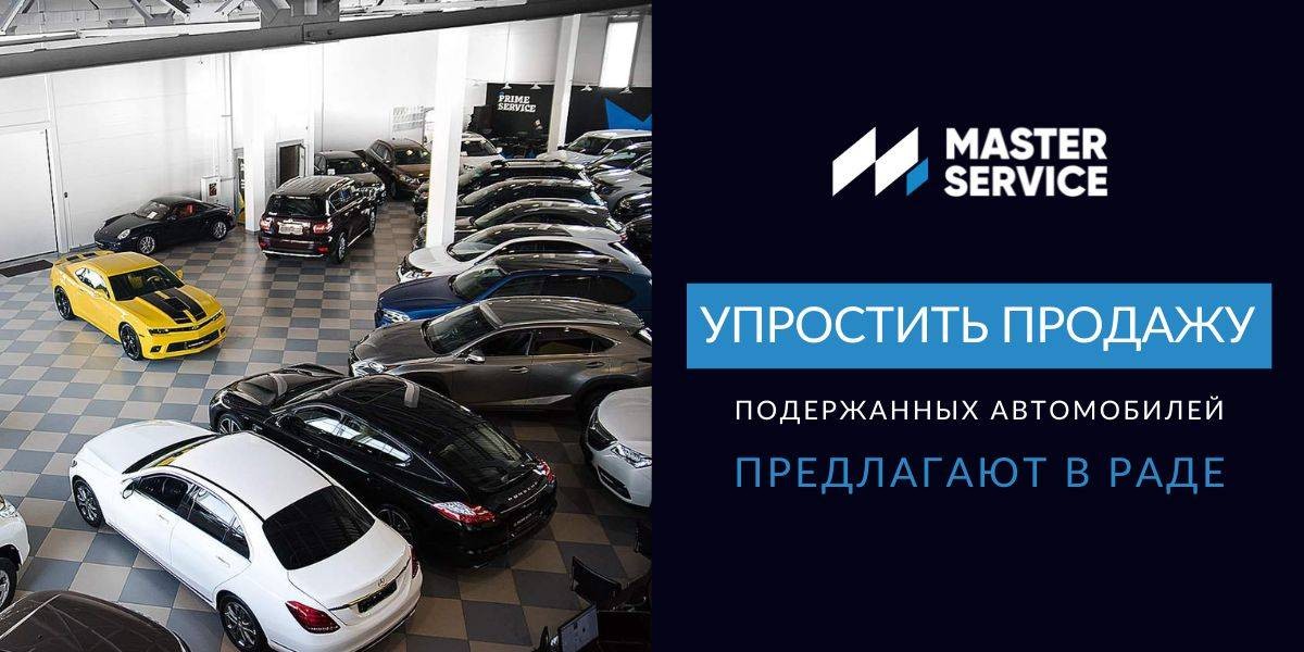 Упрощение торговли подержаными автомобилями