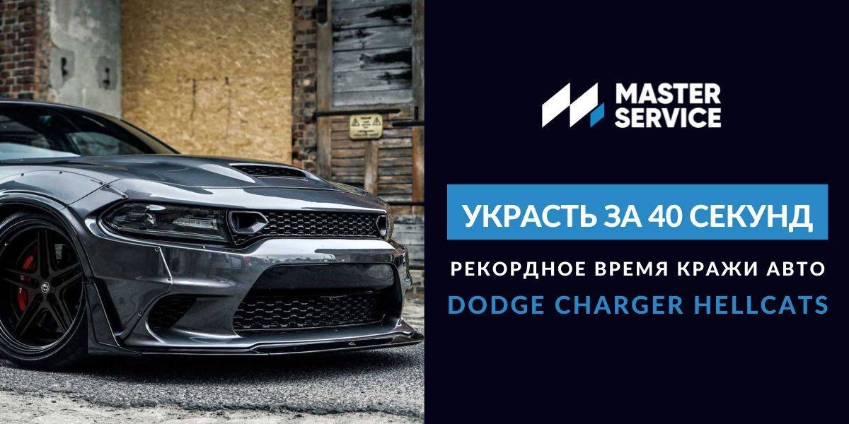 Украсть за 40 секунд: 6 Dodge Charger Hellcats украли еще быстрее, чем в фильме.