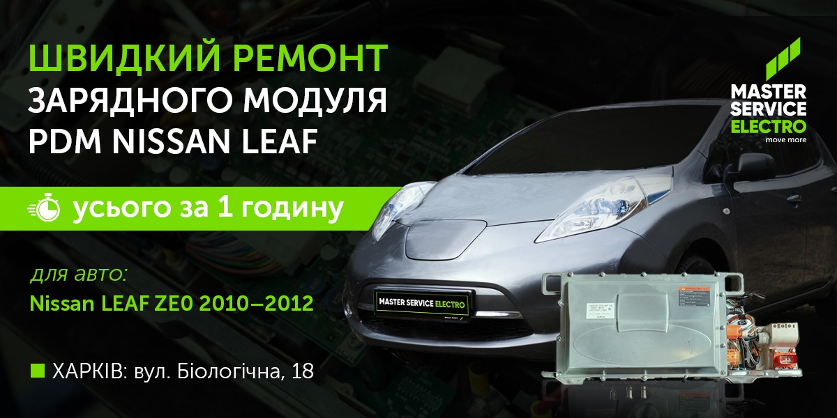 Швидкий ремонт зарядного модуля PDM Nissan LEAF