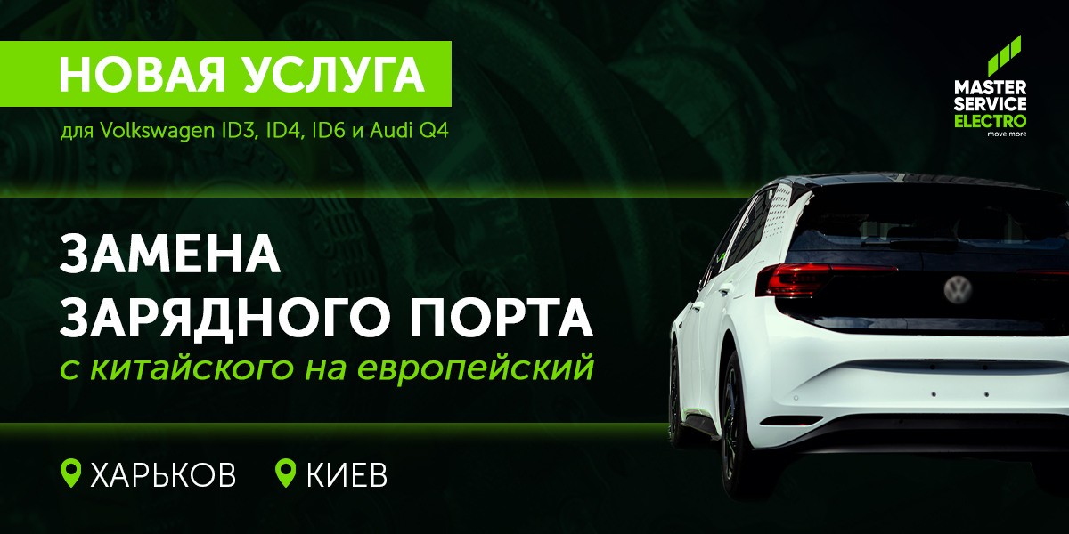 Новая услуга для владельцев электромобилей Vw id.3, id.4, id.6 и Audi Q4: замена зарядного порта с китайского на европейский