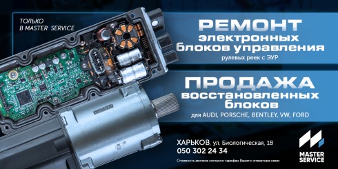 Эксклюзивно в Master Service: Ремонт и продажа электронных блоков управления рулевых реек с ЭУР