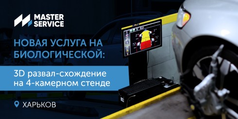 Встречайте новую услугу в Харькове: 3D развал-схождение на Биологической