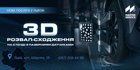 Нова послуга у Львові: точне 3D налаштування розвалу-сходження