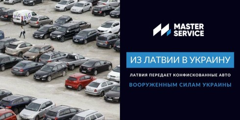 Правительство Латвии передает в Украину конфискованные машины