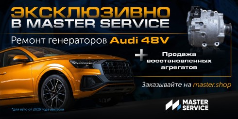 Ремонт генераторов Audi 48V - уникальная услуга от Master Service