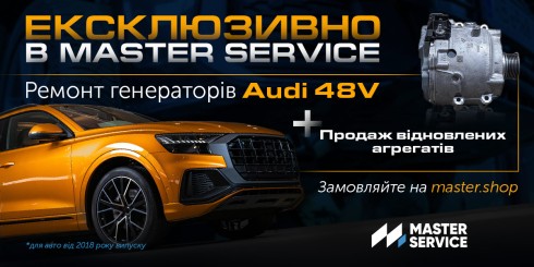 Ремонт генераторів Audi 48V – унікальна послуга від Master Service