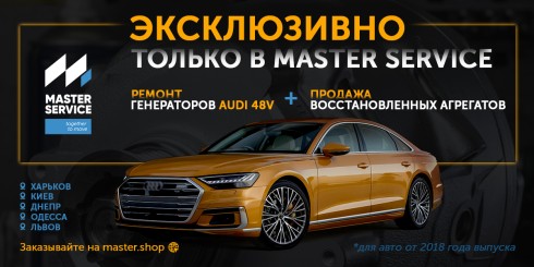 Ремонт генераторов Audi 48V - уникальная услуга от Master Service