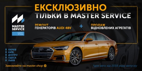 Ремонт генераторів Audi 48V – унікальна послуга від Master Service