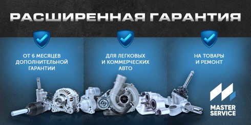 Расширенная гарантия от Master Service