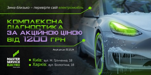 Зима наближається: подбайте про безпеку свого електромобіля