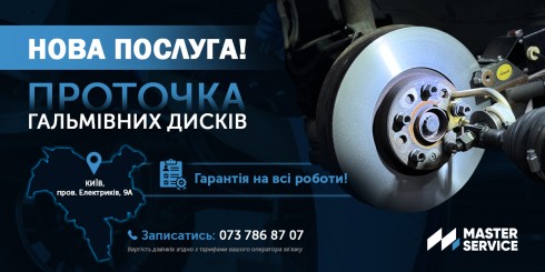 Нова послуга на філії в Києві: Проточка гальмівних дисків