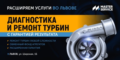 Расширяем услуги во Львове: приглашаем на ремонт турбин