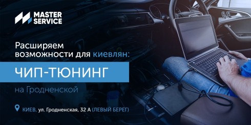 Новые возможности от Master Service: ЧИП-тюнинг на Гродненской!