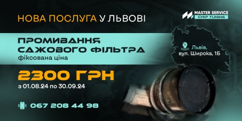 Нова  послуга у Львові за фіксованою ціною: Промивання сажового фільтра