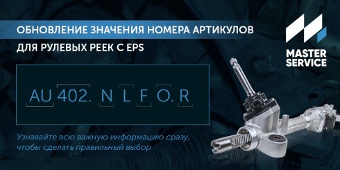 Расшифровка новых артикулов для EPS