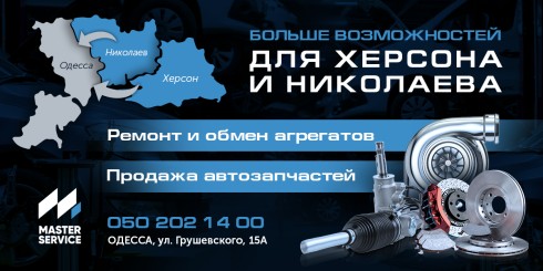 Расширяем возможности для Херсона и Николаева