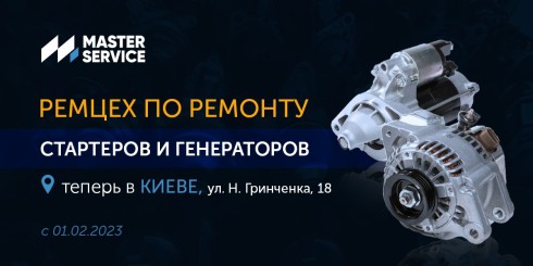 Открываем новый ремцех в Киеве по ремонту стартеров и генераторов