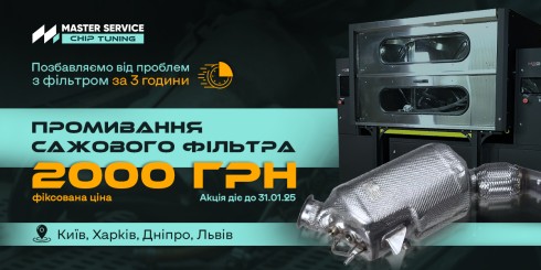 Фіксуємо ціни на промивання сажового фільтра – 2000 грн до кінця січня