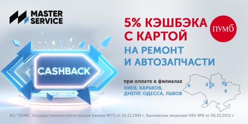 Платите картой ПУМБ и получайте 5% кэшбека на услуги и запчасти в Master Service