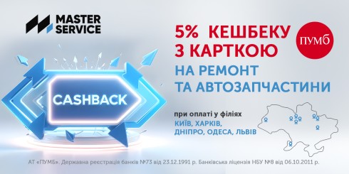 Платіть карткою ПУМБ і отримуйте 5% кешбеку на послуги та запчастини в Master Service