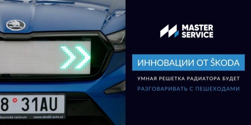 Škoda разрабатывает умную решетку радиатора