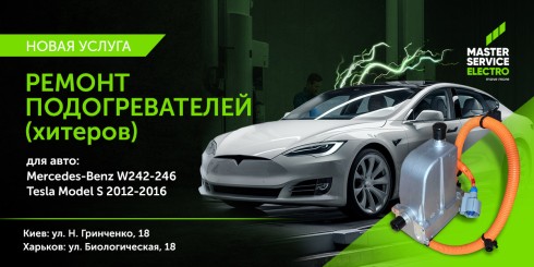 Новая услуга: Ремонт хитеров на Tesla model S 12-16, Mercedes-Benz B250 W242-246