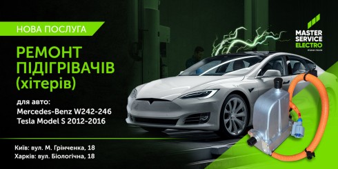 Нова послуга: Ремонт хітерів на Tesla model S 12-16 та Mercedes-Benz B250 W242-246