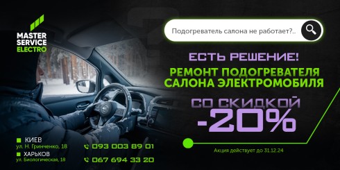 Теплая зима с Master Service Electro: Ремонт подогревателя салона электромобиля со скидкой -20%