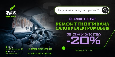 Тепла зима з Master Service Electro: Ремонт підігрівача салону електромобіля зі знижкою -20%