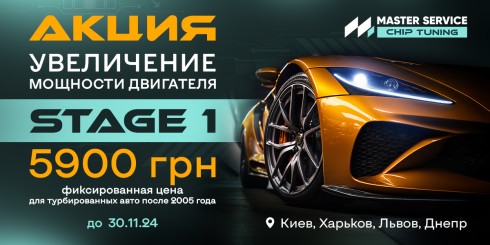 Увеличение мощности двигателя Stage 1 по фиксированной цене 5900 грн