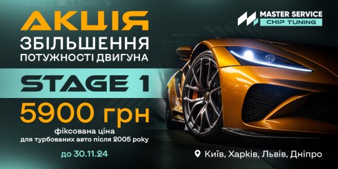 Збільшення потужності двигуна Stage 1 за фіксованою ціною 5900 грн