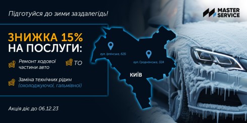 Даруємо знижку 15% на підготовку авто до зимового періоду у Києві