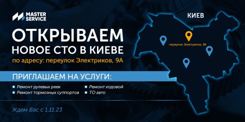 Открытие нового СТО Master Service в Киеве