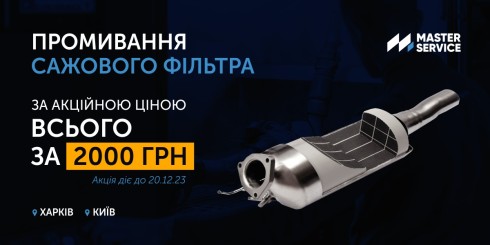 Акція: Промивання сажового фільтра за 2000 грн у Харкові та Києві