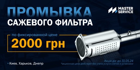 Акция: Промывка сажевого фильтра по фиксированной цене 2000 грн в Киеве, Харькове и Днепре