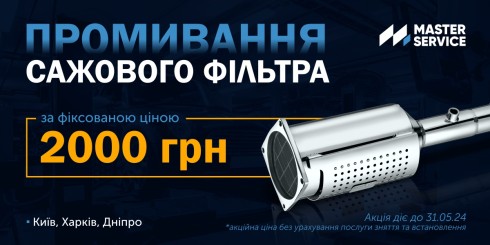Акція: Промивання сажового фільтра за фіксованою ціною 2000 грн у Києві, Харкові та Дніпрі