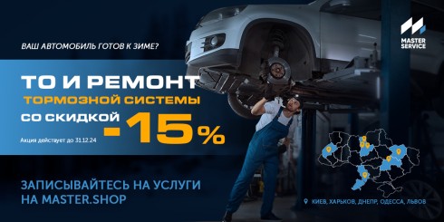 Комплексная подготовка авто к зиме: ТО и ремонт тормозной системы со скидкой -15%