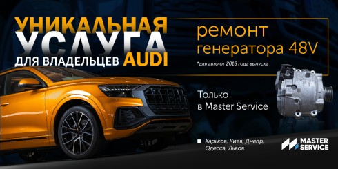 Уникальная услуга от Master Service: Ремонт генератора Аudi 48V на авто с 2018 года выпуска
