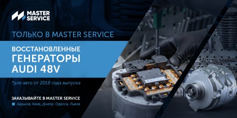 Эксклюзивно в Master Service: Восстановленные генераторы Аuԁі 48V на авто от 2018 года выпуска