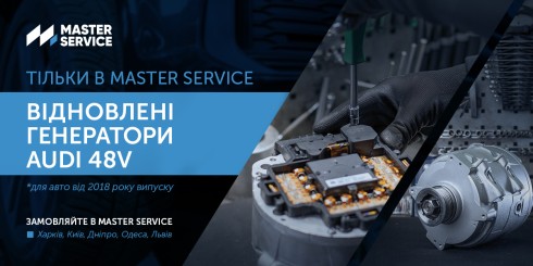 Ексклюзивно в Master Service: Відновлені генератори Аudi 48V на авто від 2018 року випуску