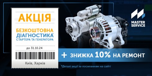 Подвійна вигода: Безкоштовна діагностика* стартера або генератора + знижка 10% на ремонт!